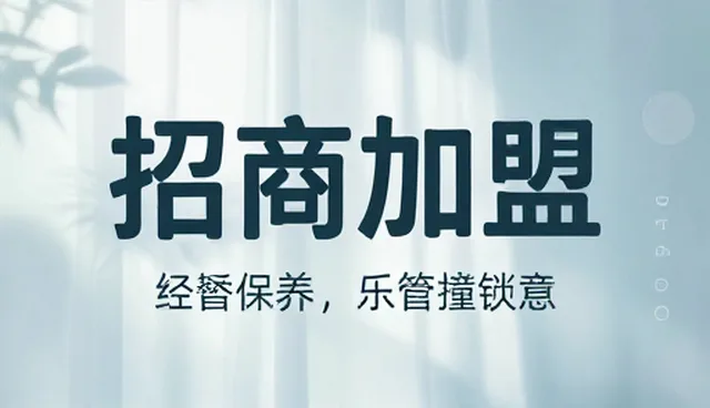 招商加盟发布中的误区与正确选型建议