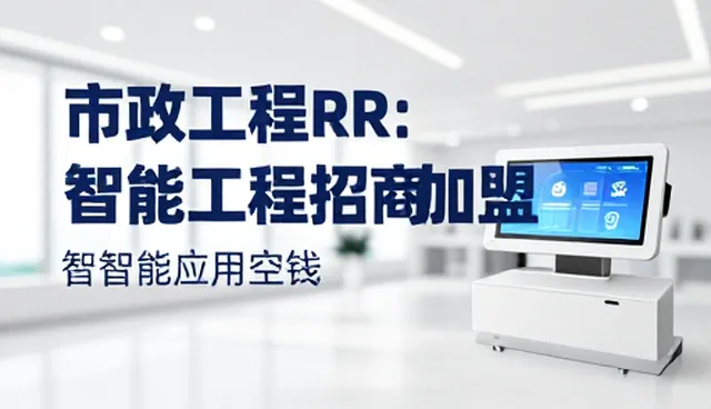 招商加盟推广系统选型关注点:关键维度与实施建议