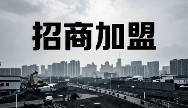 招商加盟发布流程中常见问题如何处理