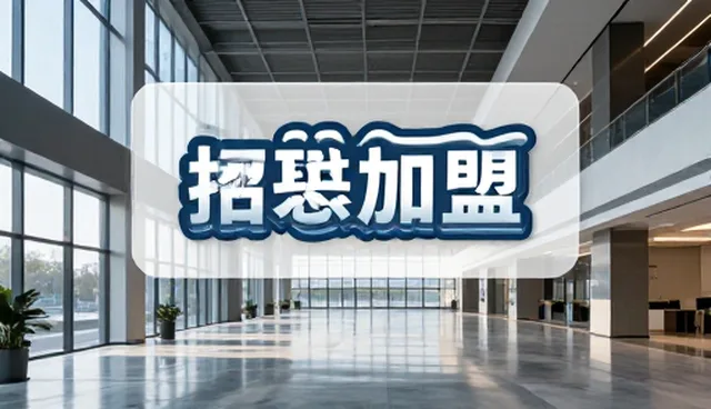 装饰网站建设:招商加盟推广的关键一步